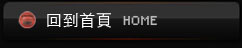 回到首頁