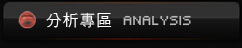 分析專區