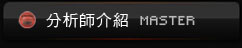 分析師介紹