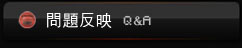 問題反映
