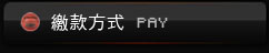 繳款方式