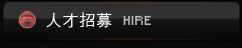 人才招募